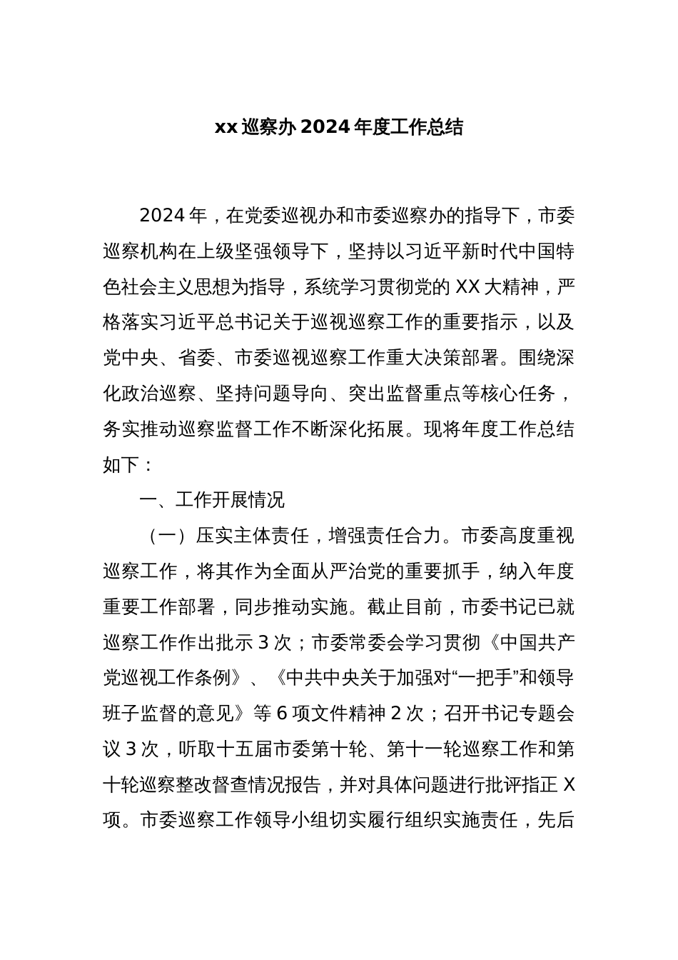 xx巡察办2024年度工作总结_第1页