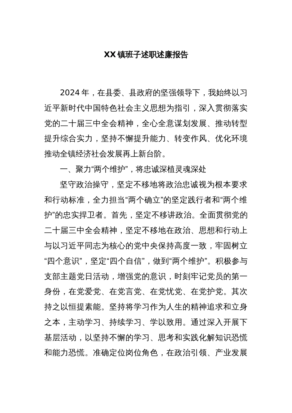 XX镇班子述职述廉报告_第1页