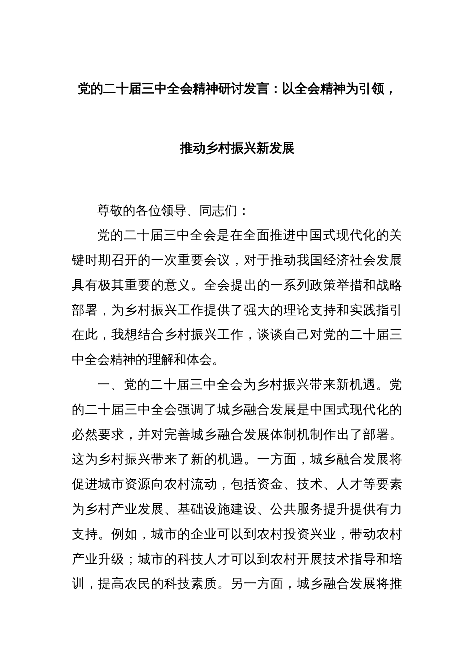 党的二十届三中全会精神研讨发言：以全会精神为引领，推动乡村振兴新发展_第1页