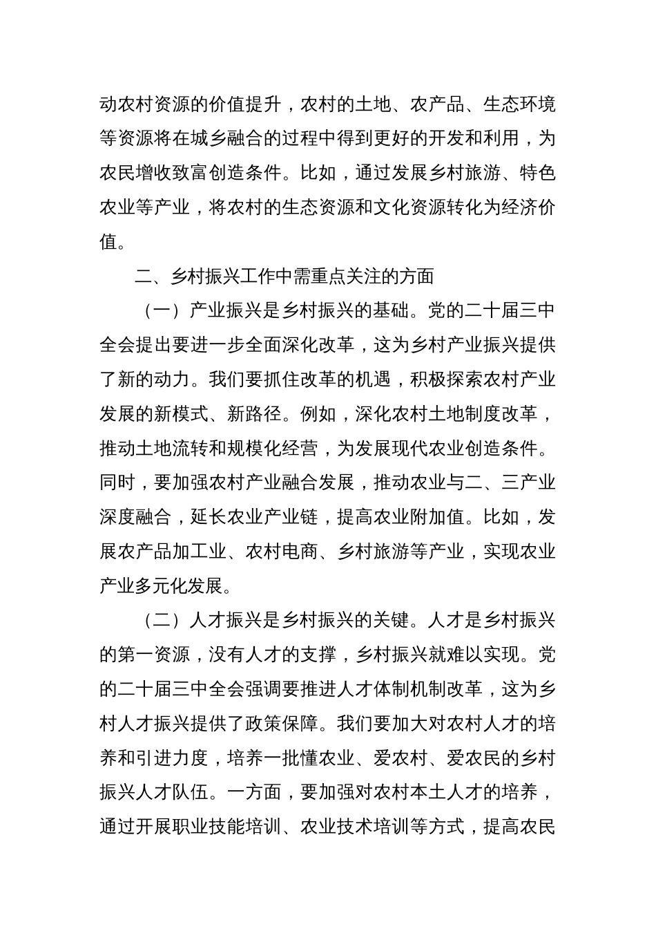 党的二十届三中全会精神研讨发言：以全会精神为引领，推动乡村振兴新发展_第2页