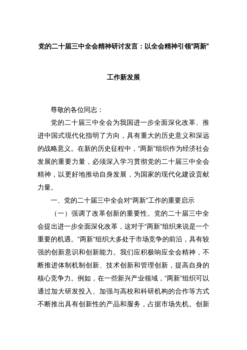 党的二十届三中全会精神研讨发言：以全会精神引领“两新”工作新发展_第1页