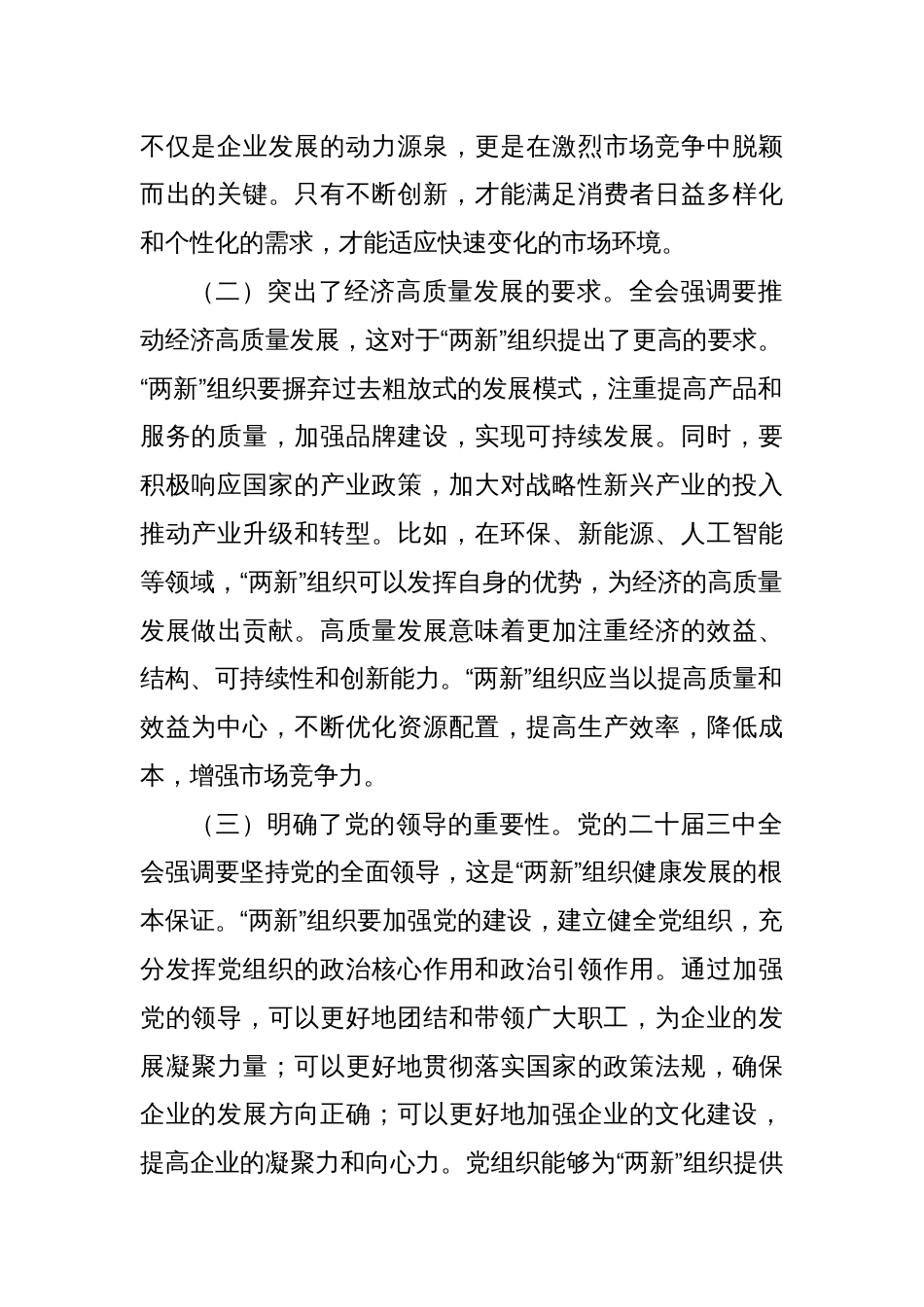 党的二十届三中全会精神研讨发言：以全会精神引领“两新”工作新发展_第2页