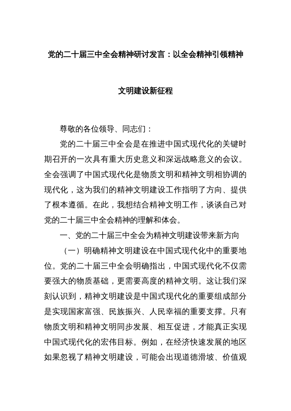 党的二十届三中全会精神研讨发言：以全会精神引领精神文明建设新征程_第1页