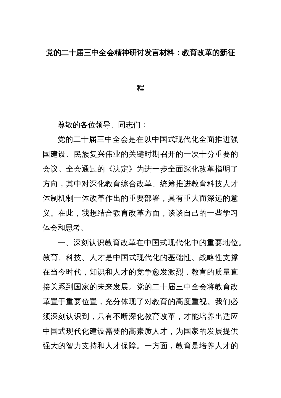 党的二十届三中全会精神研讨发言材料：教育改革的新征程_第1页