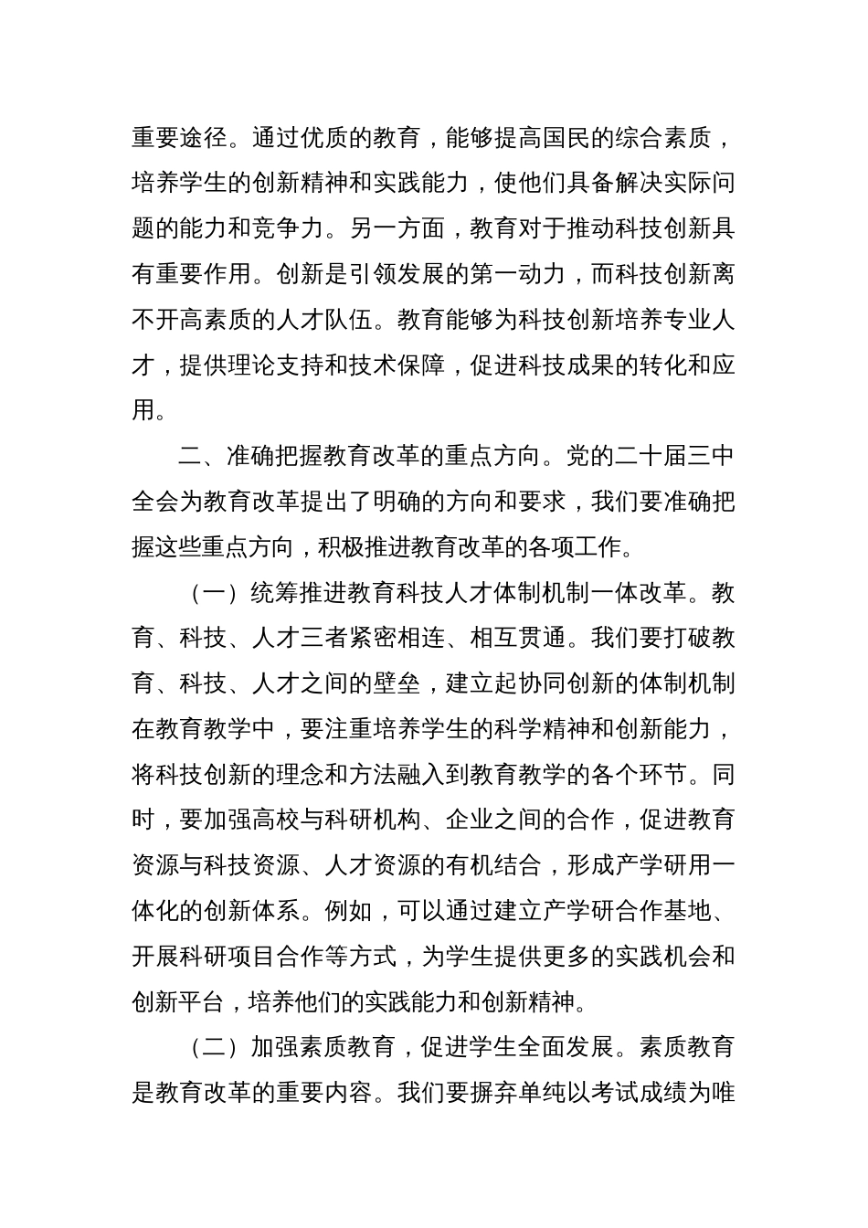 党的二十届三中全会精神研讨发言材料：教育改革的新征程_第2页