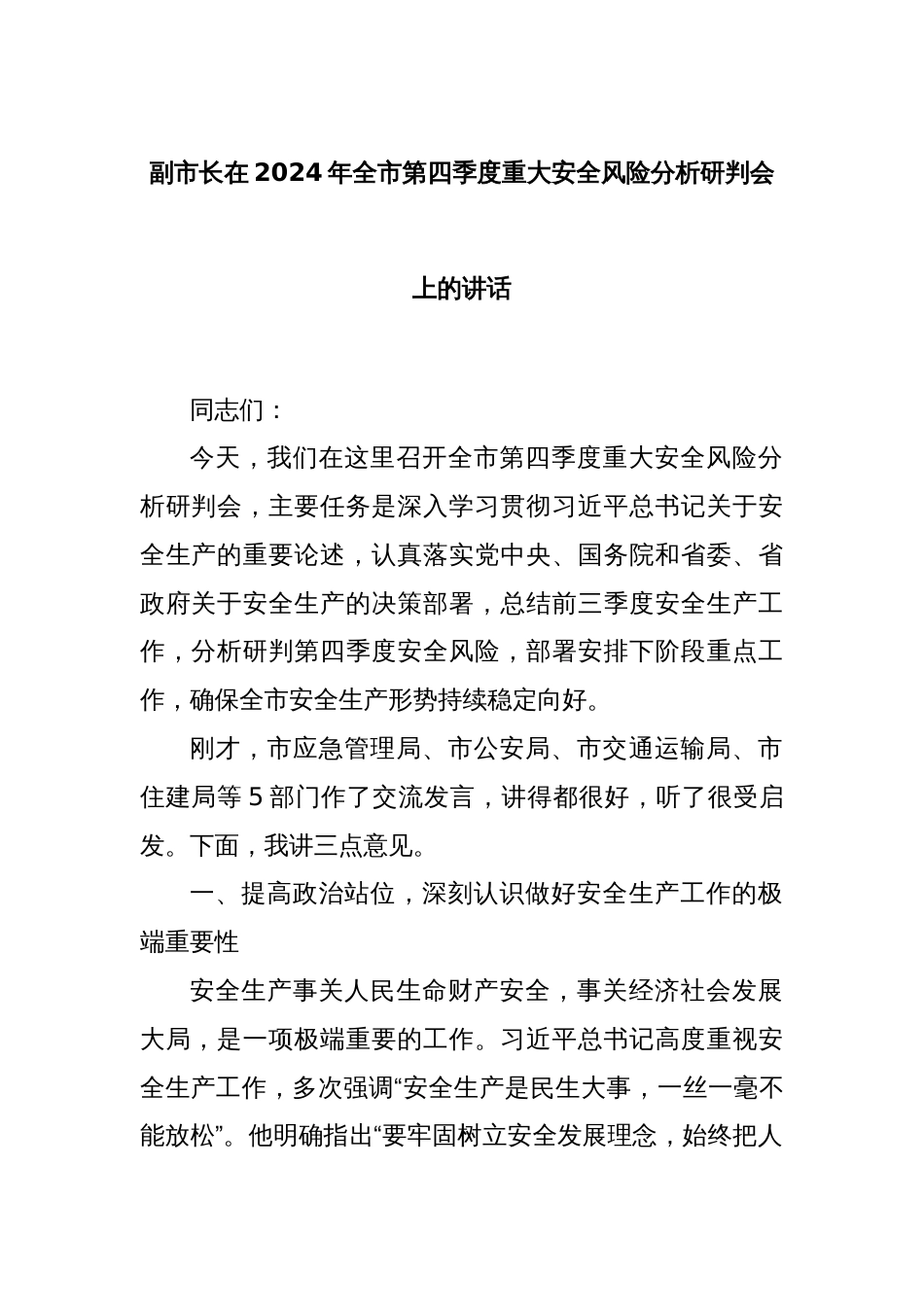 副市长在2024年全市第四季度重大安全风险分析研判会上的讲话_第1页