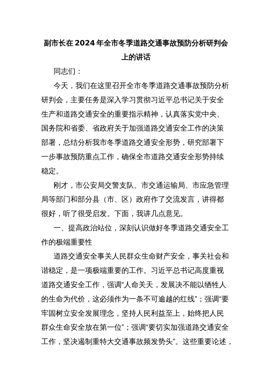 副市长在2024年全市冬季道路交通事故预防分析研判会上的讲话_第1页