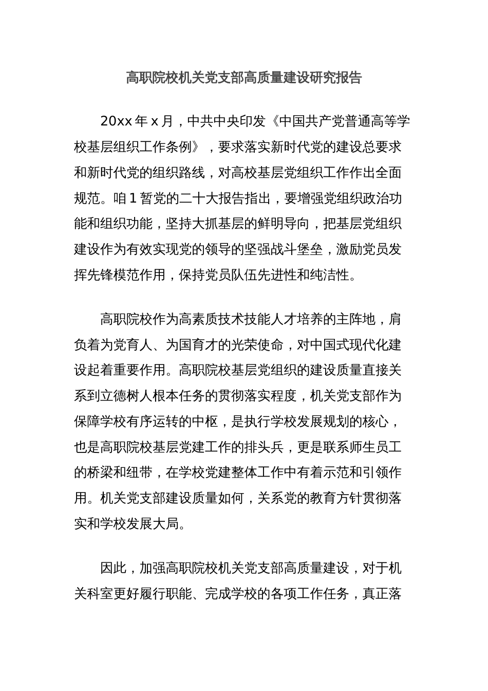 高职院校机关党支部高质量建设研究报告_第1页