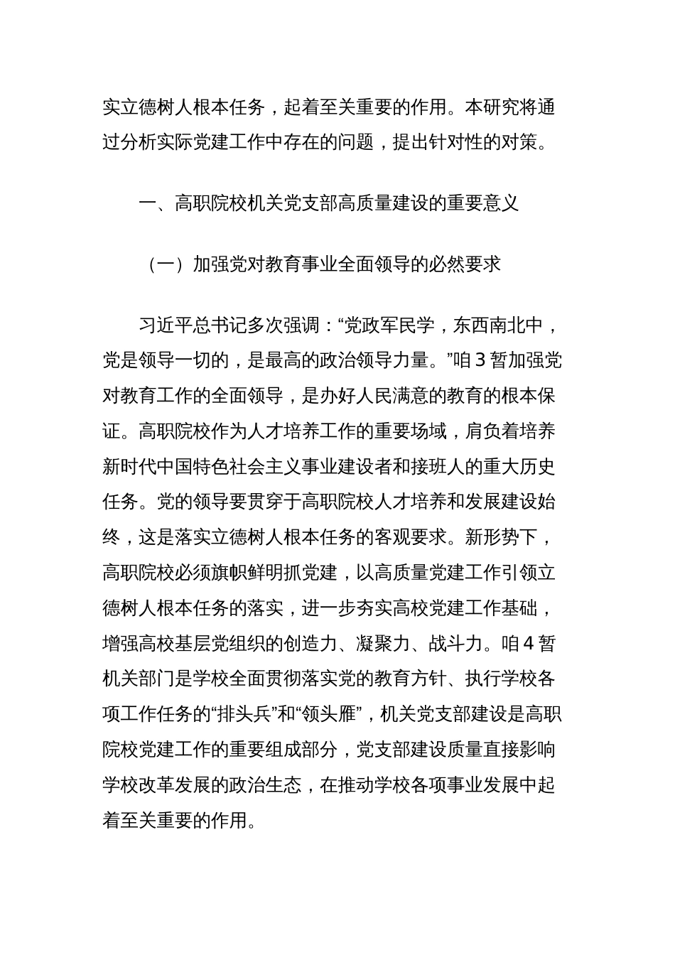 高职院校机关党支部高质量建设研究报告_第2页