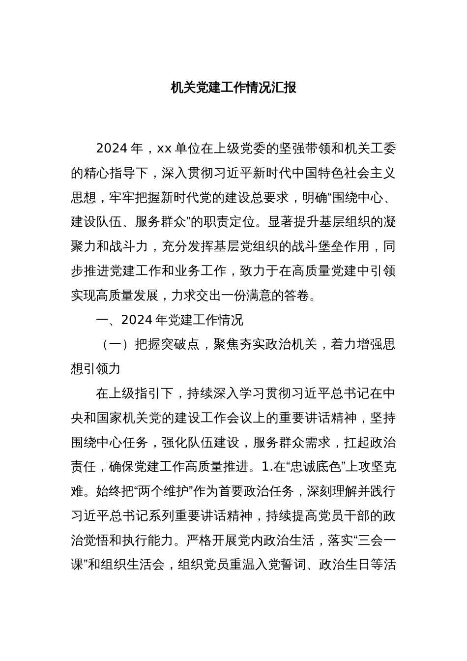 机关党建工作情况汇报_第1页