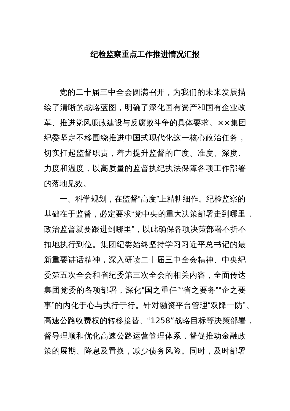 纪检监察重点工作推进情况汇报_第1页