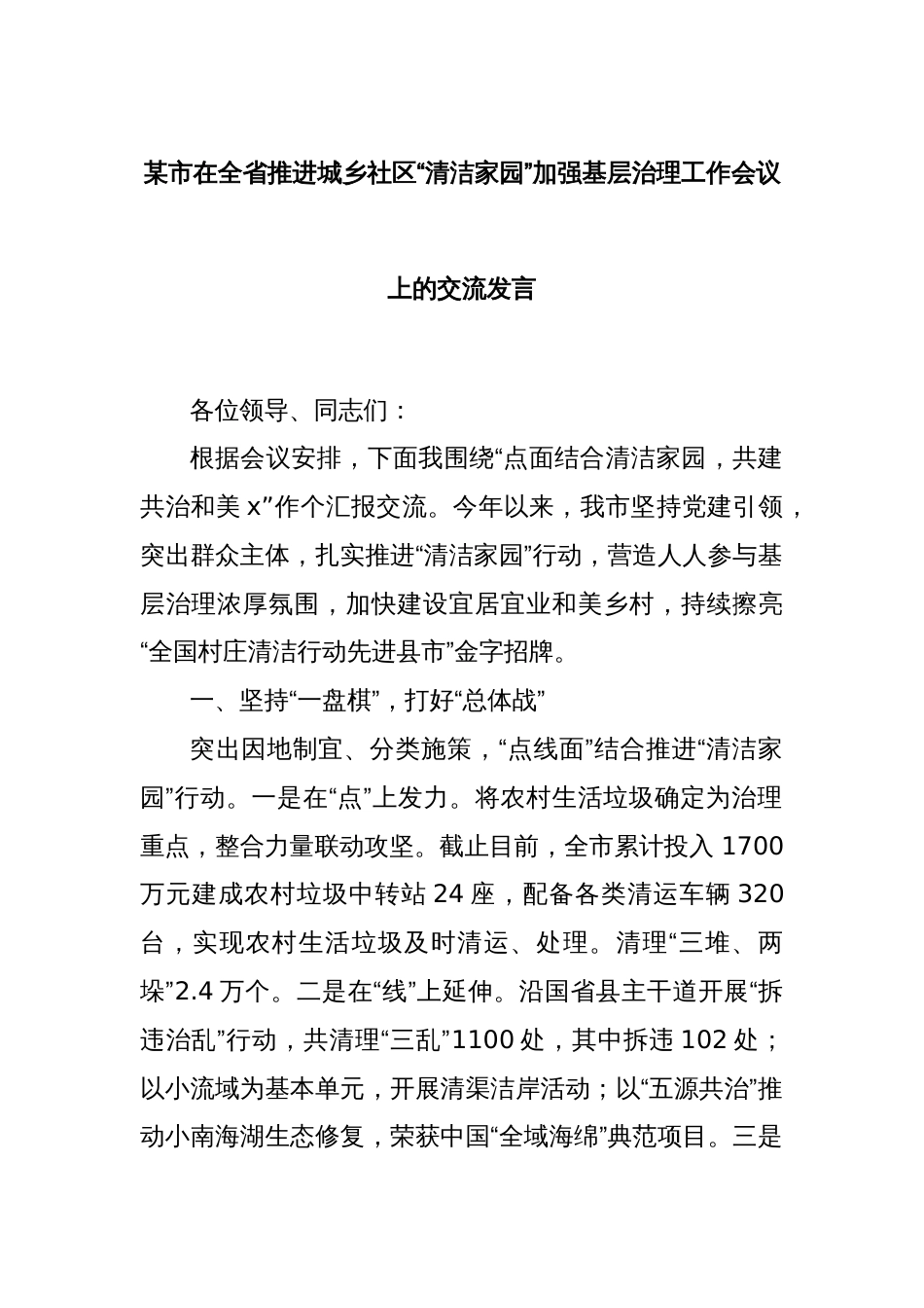 某市在全省推进城乡社区“清洁家园”加强基层治理工作会议上的交流发言_第1页