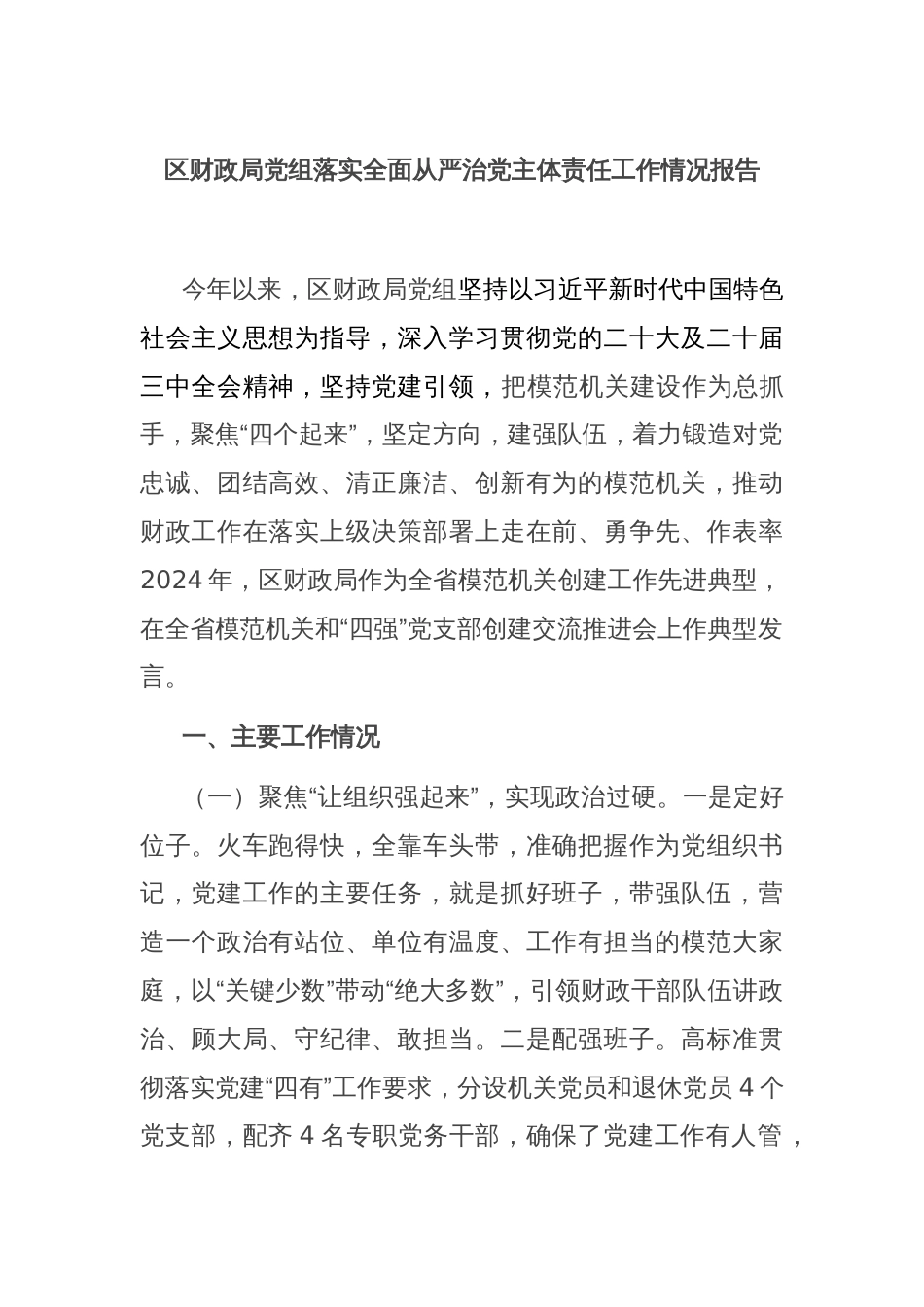 区财政局党组落实全面从严治党主体责任工作情况报告_第1页