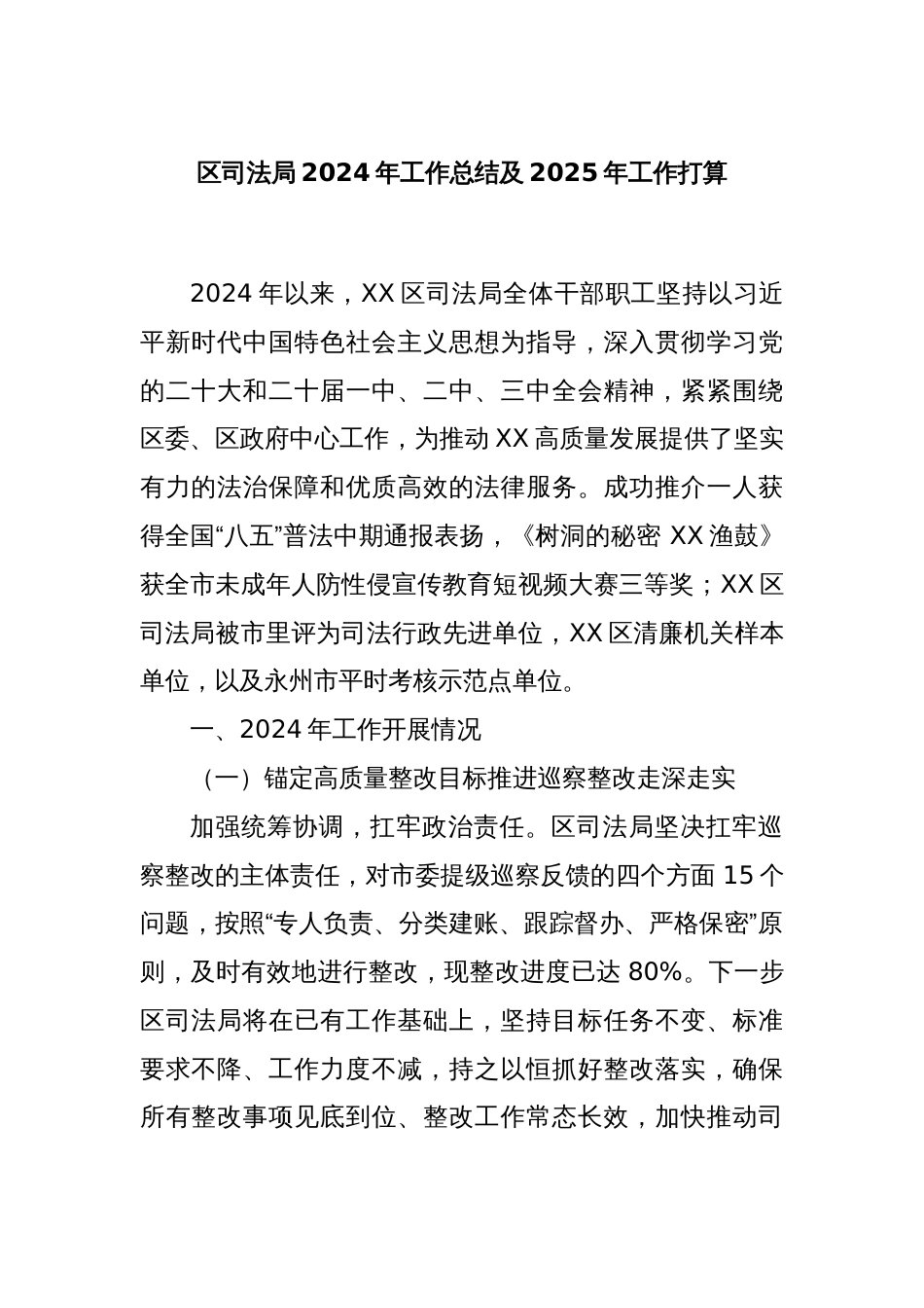 区司法局2024年工作总结及2025年工作打算_第1页