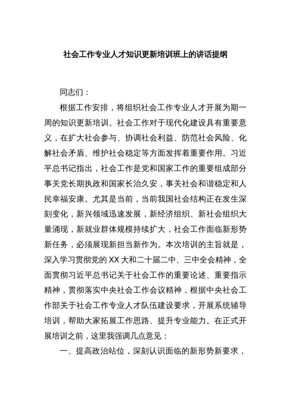 社会工作专业人才知识更新培训班上的讲话提纲_第1页