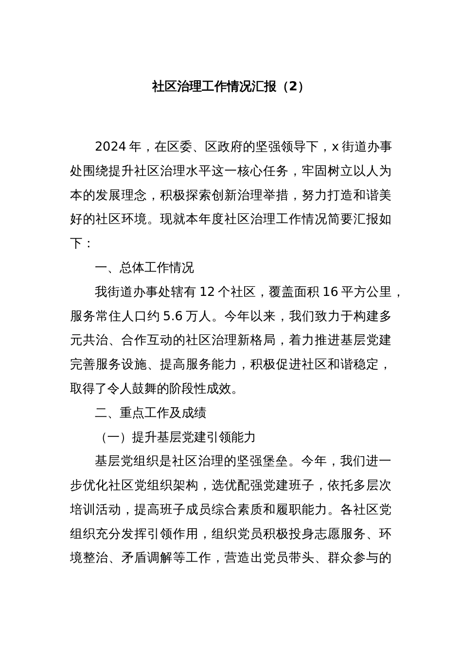 社区治理工作情况汇报（2）_第1页
