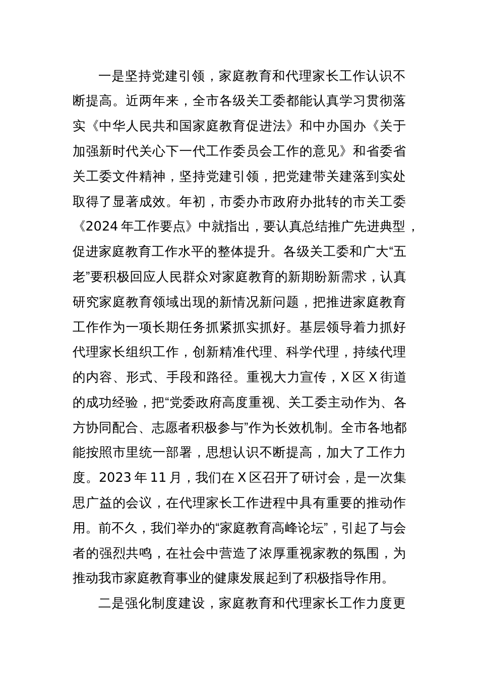 市关工委主任在全市代理家长工作经验交流会上的讲话_第2页