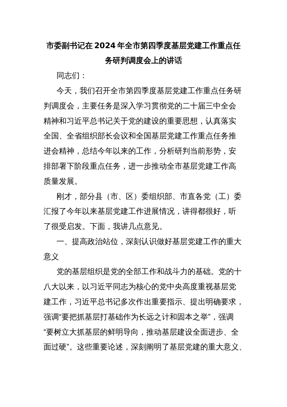 市委副书记在2024年全市第四季度基层党建工作重点任务研判调度会上的讲话_第1页