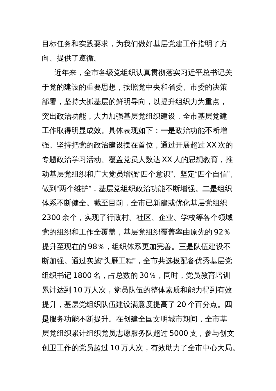 市委副书记在2024年全市第四季度基层党建工作重点任务研判调度会上的讲话_第2页