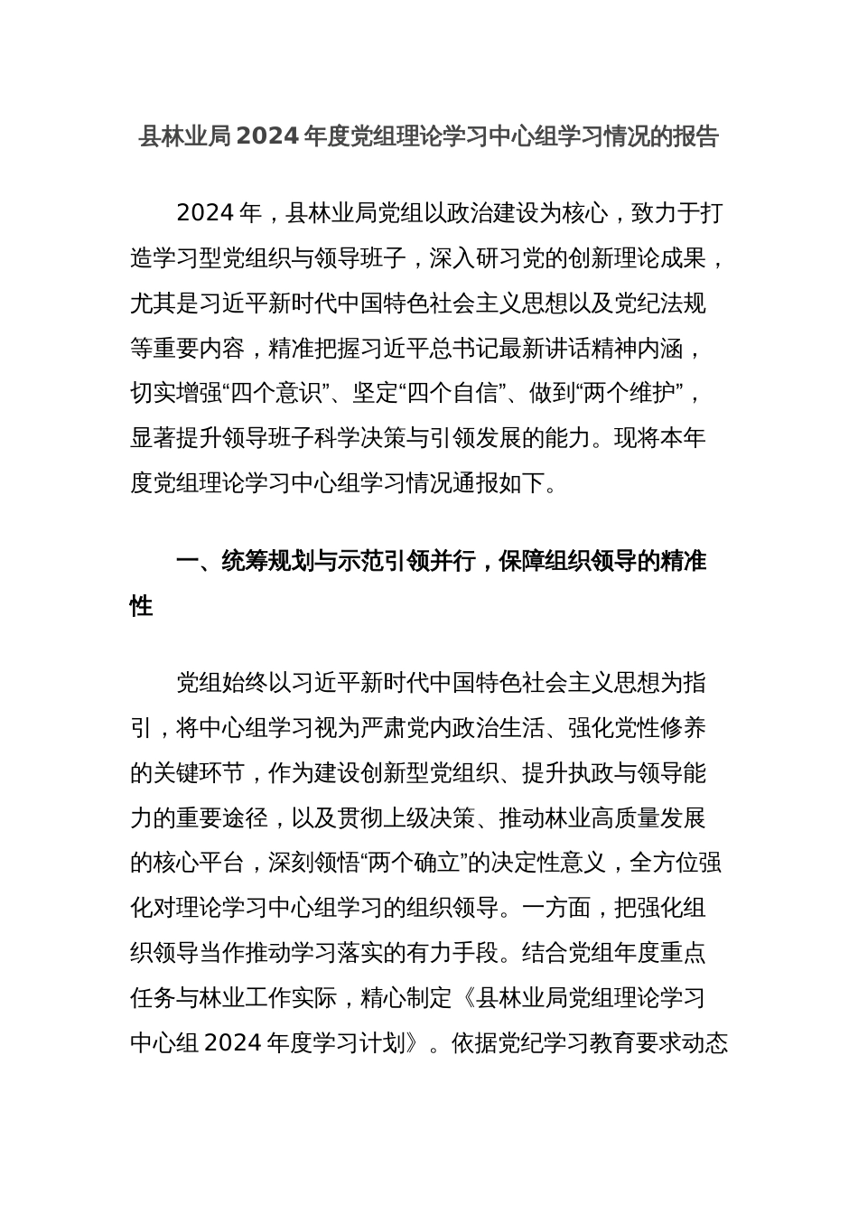 县林业局2024年度党组理论学习中心组学习情况的报告_第1页