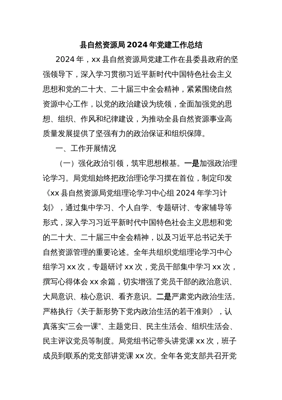 县自然资源局2024年党建工作总结_第1页