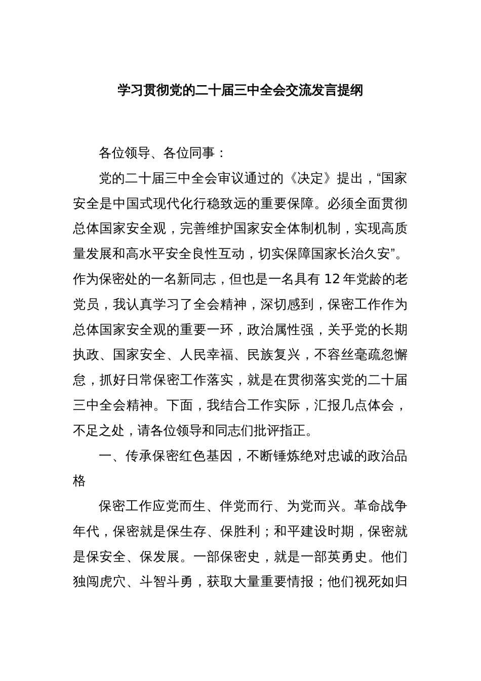 学习贯彻党的二十届三中全会交流发言提纲_第1页