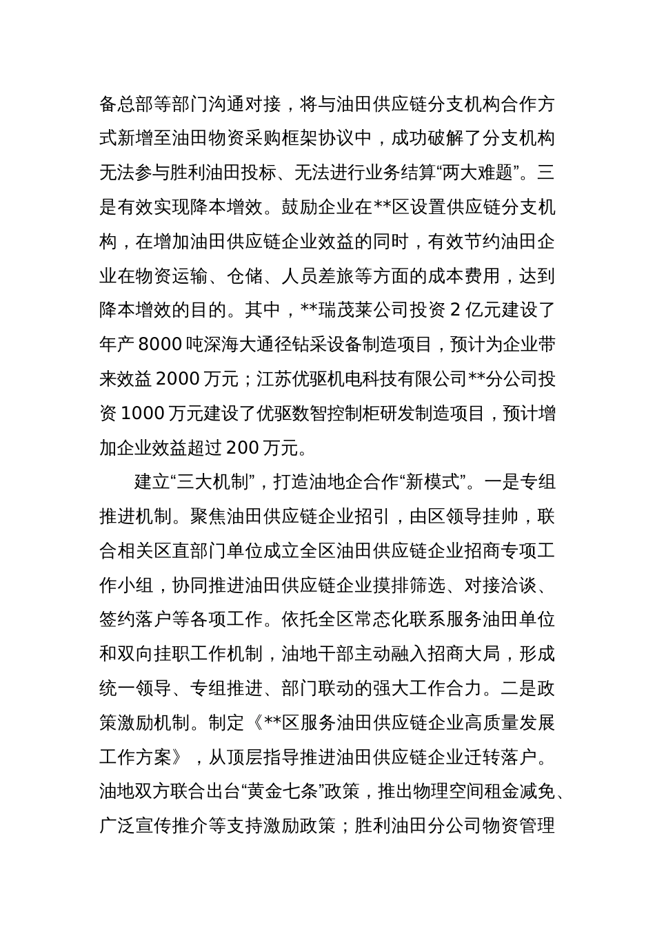 在2024年全市​油地联席会议暨合作招商现场推进会上的汇报发言_第2页