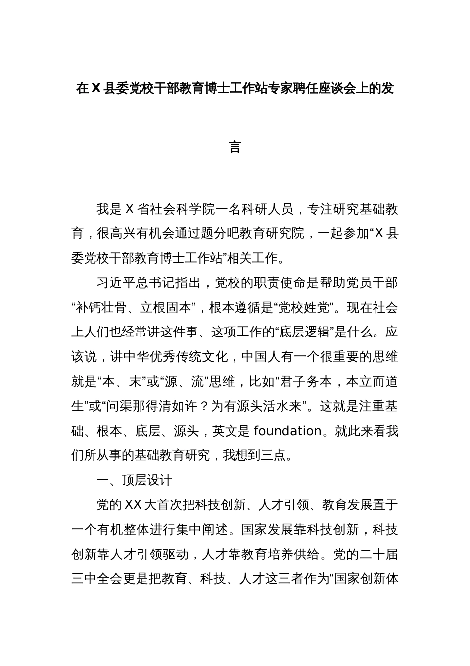 在X县委党校干部教育博士工作站专家聘任座谈会上的发言_第1页