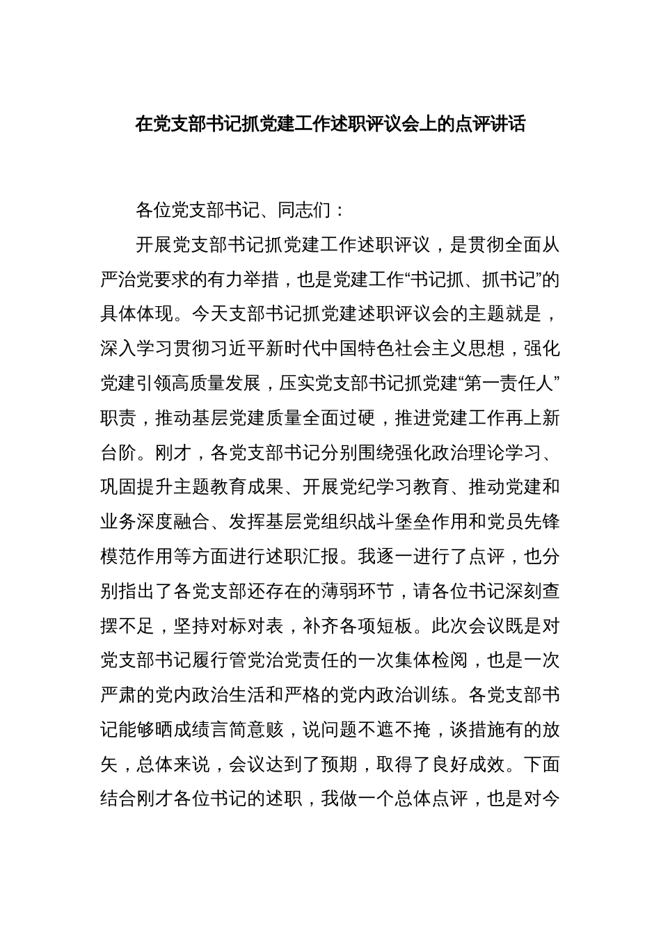 在党支部书记抓党建工作述职评议会上的点评讲话_第1页