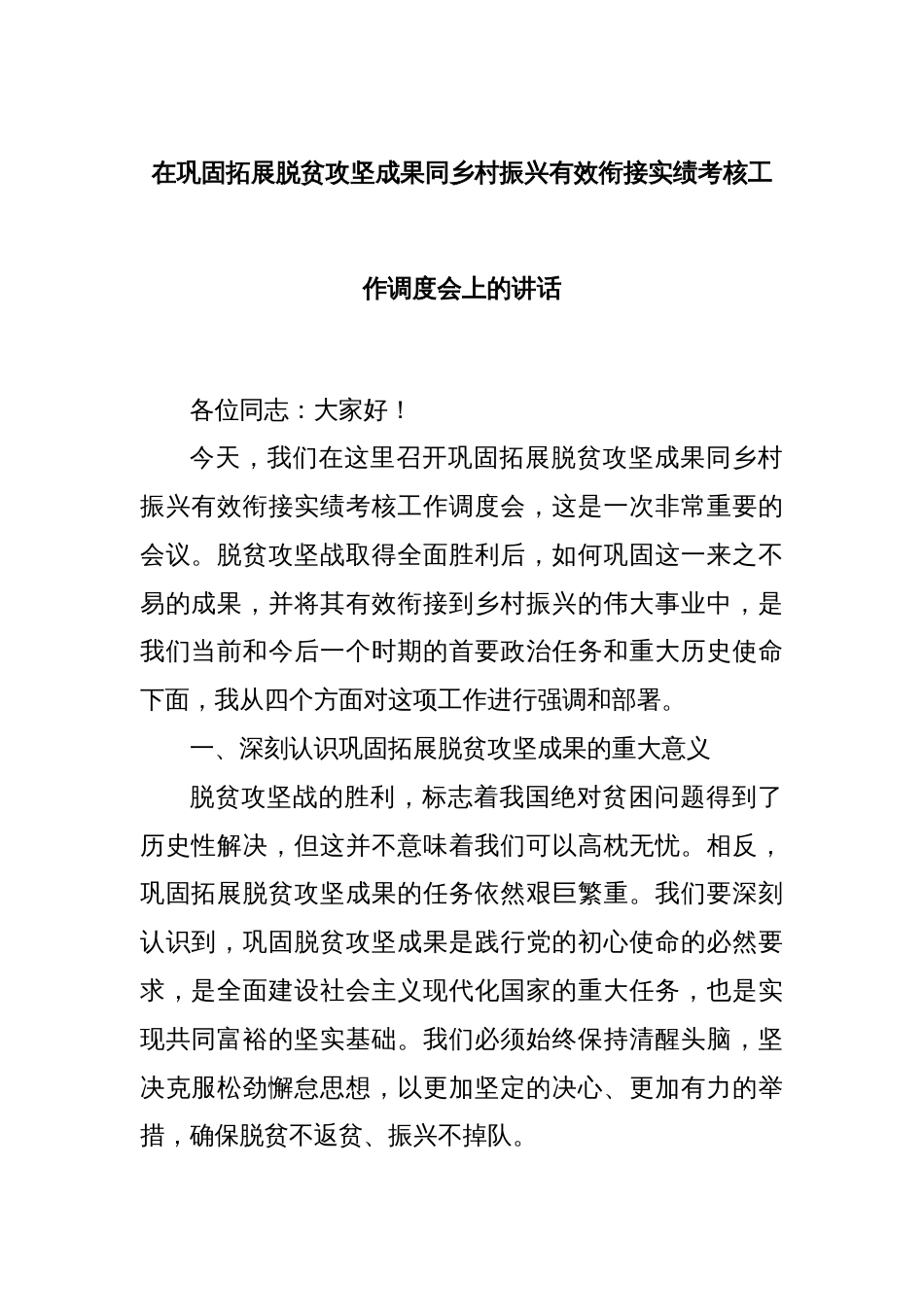 在巩固拓展脱贫攻坚成果同乡村振兴有效衔接实绩考核工作调度会上的讲话_第1页