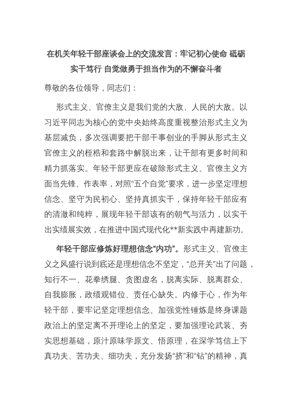 在机关年轻干部座谈会上的交流发言：牢记初心使命 砥砺实干笃行 自觉做勇于担当作为的不懈奋斗者_第1页