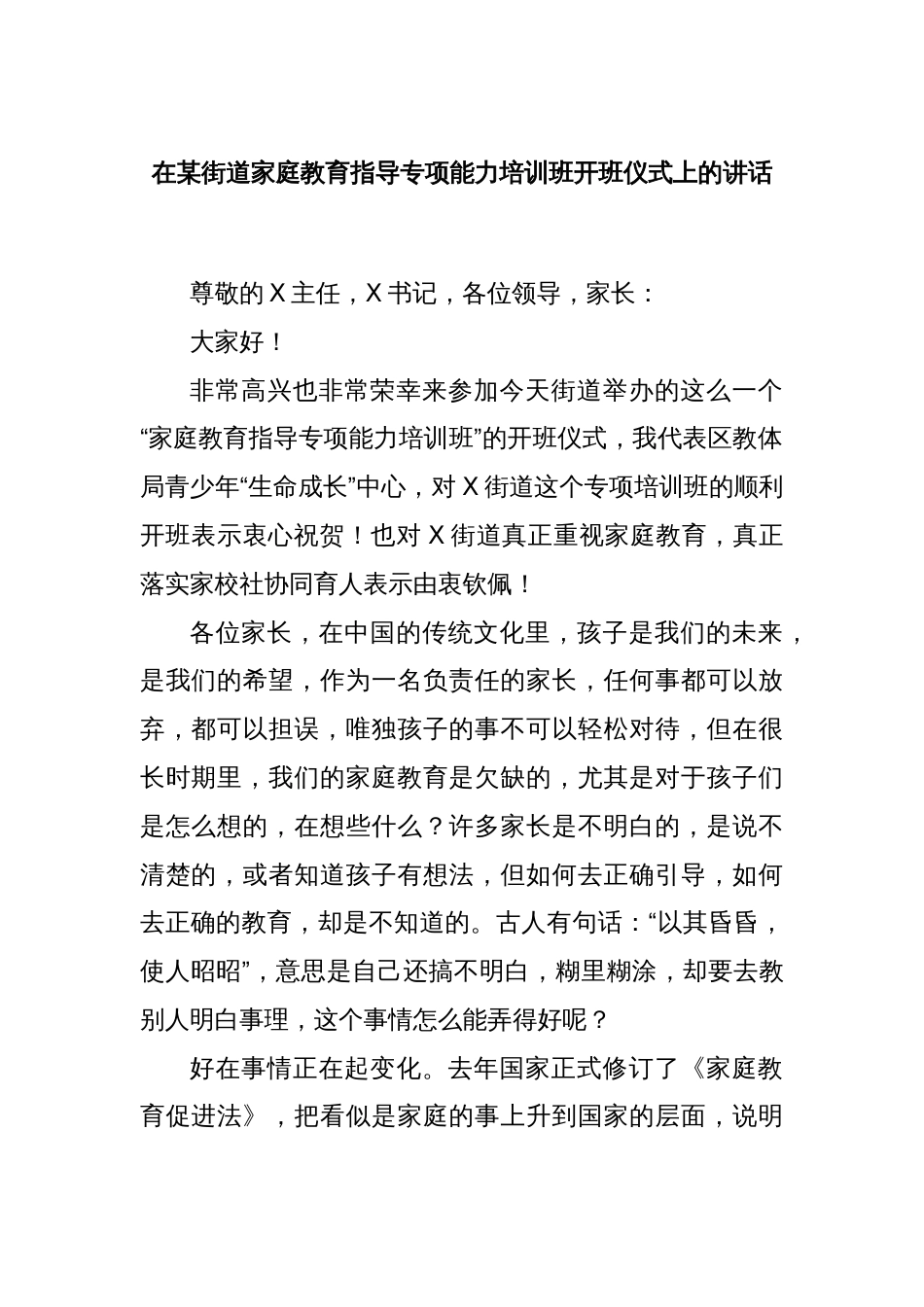 在某街道家庭教育指导专项能力培训班开班仪式上的讲话_第1页