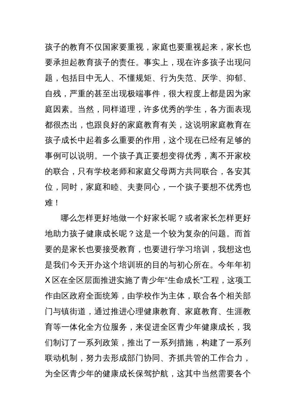 在某街道家庭教育指导专项能力培训班开班仪式上的讲话_第2页