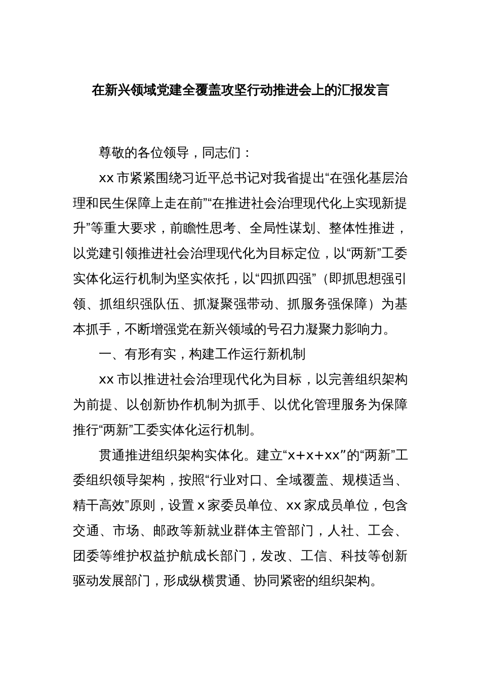 在新兴领域党建全覆盖攻坚行动推进会上的汇报发言_第1页