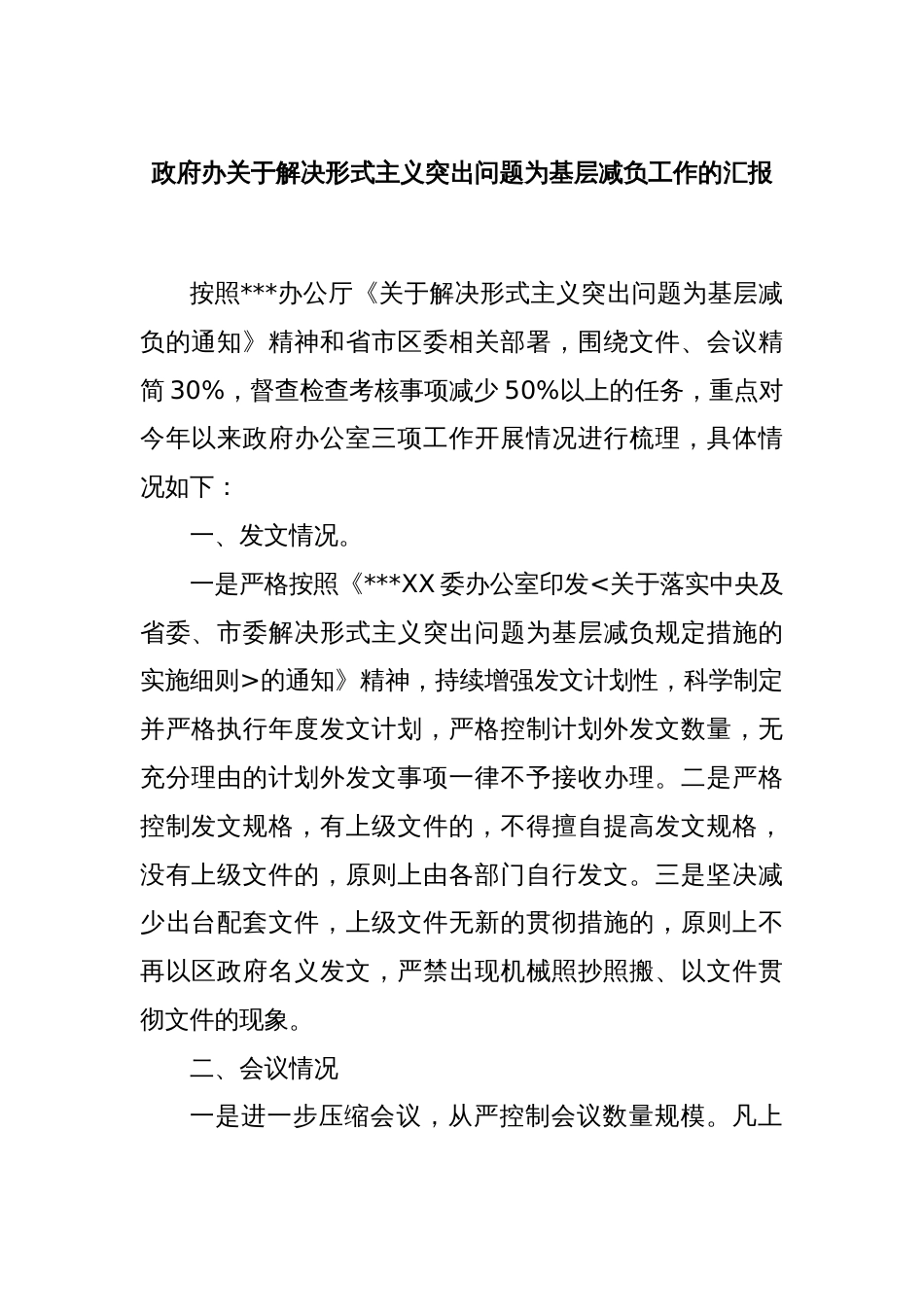 政府办关于解决形式主义突出问题为基层减负工作的汇报_第1页