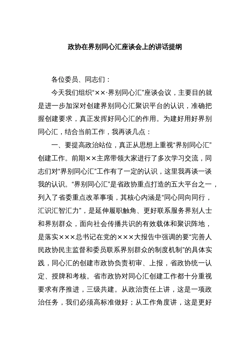 政协在界别同心汇座谈会上的讲话提纲_第1页