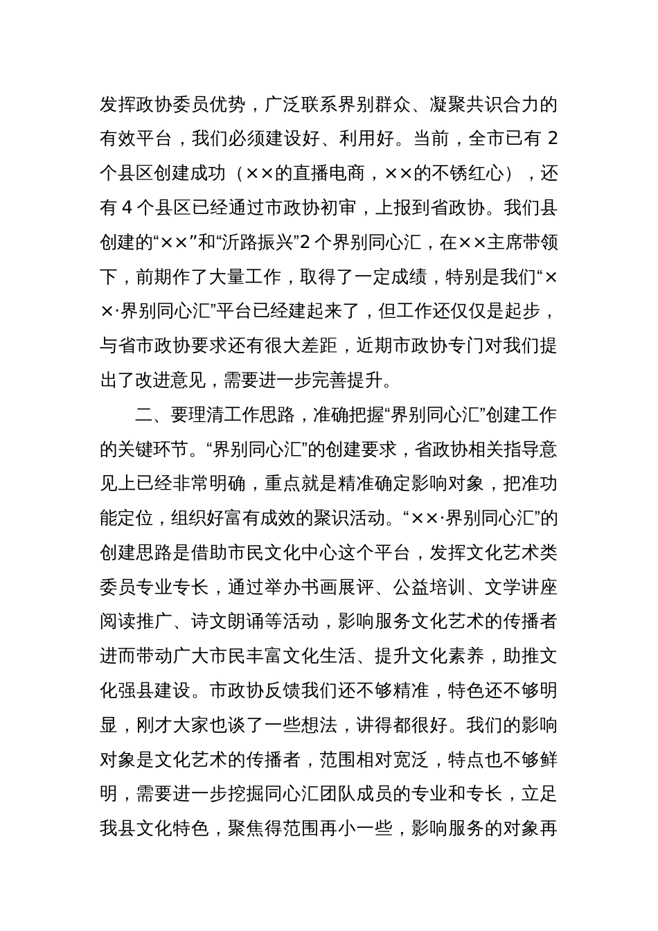 政协在界别同心汇座谈会上的讲话提纲_第2页