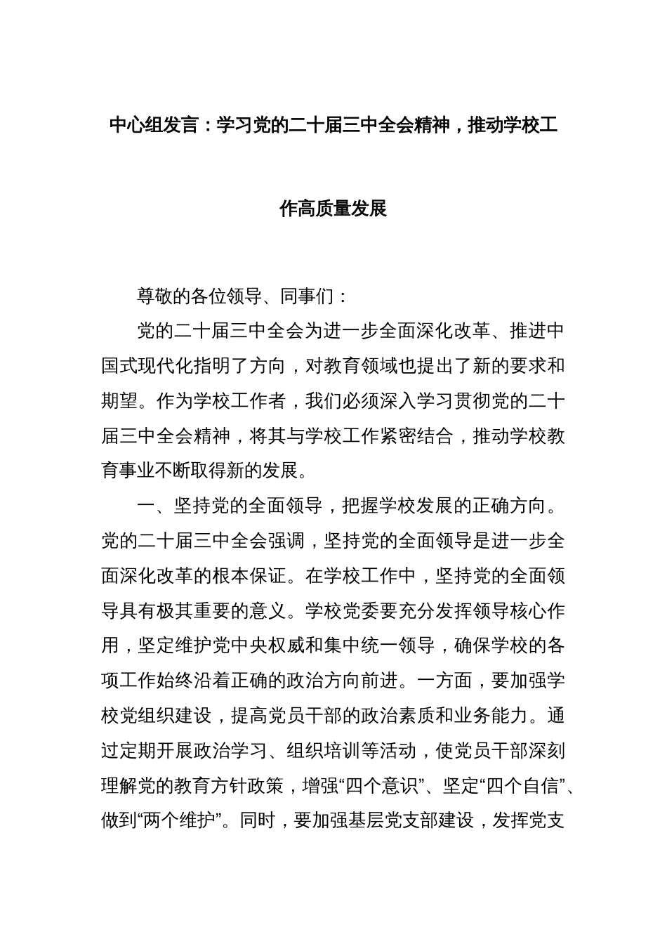 中心组发言：学习党的二十届三中全会精神，推动学校工作高质量发展_第1页