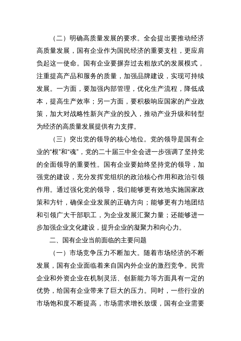 中心组发言：以党的二十届三中全会精神，推动国资国企高质量发展_第2页