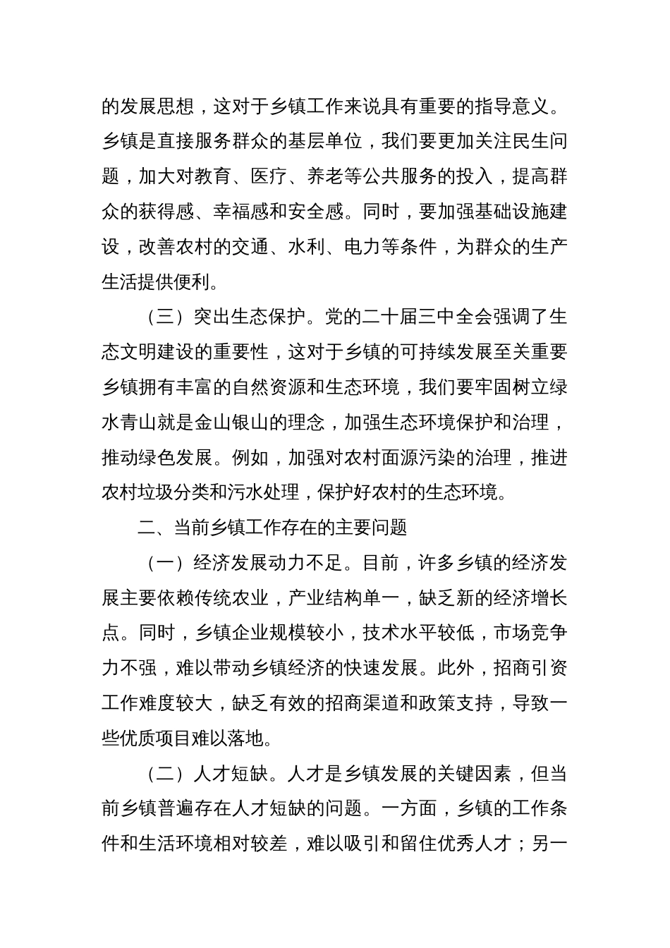 中心组发言：以党的二十届三中全会精神，推动乡镇工作高质量发展_第2页