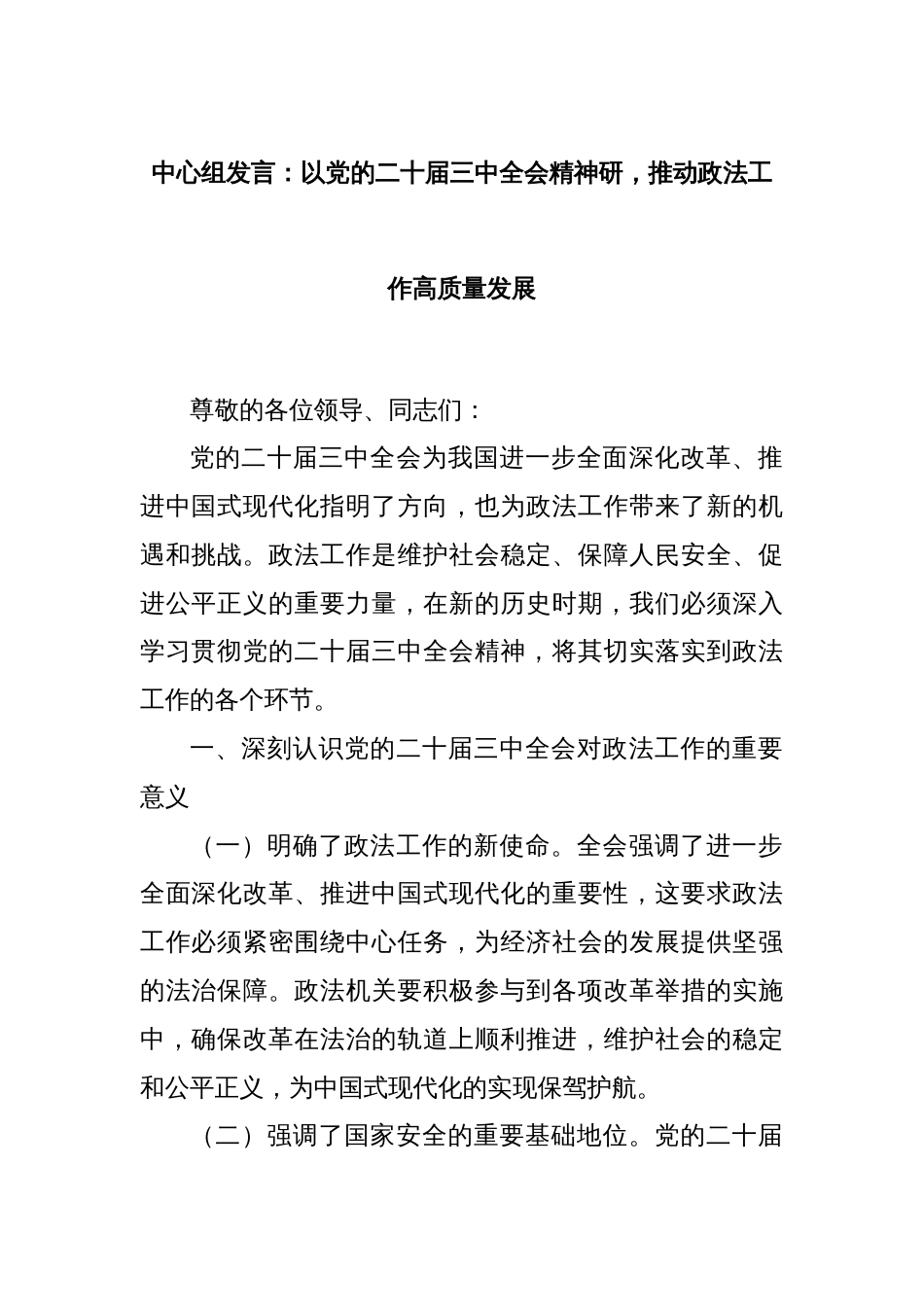 中心组发言：以党的二十届三中全会精神研，推动政法工作高质量发展_第1页