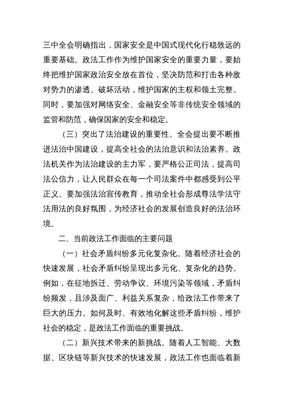 中心组发言：以党的二十届三中全会精神研，推动政法工作高质量发展_第2页