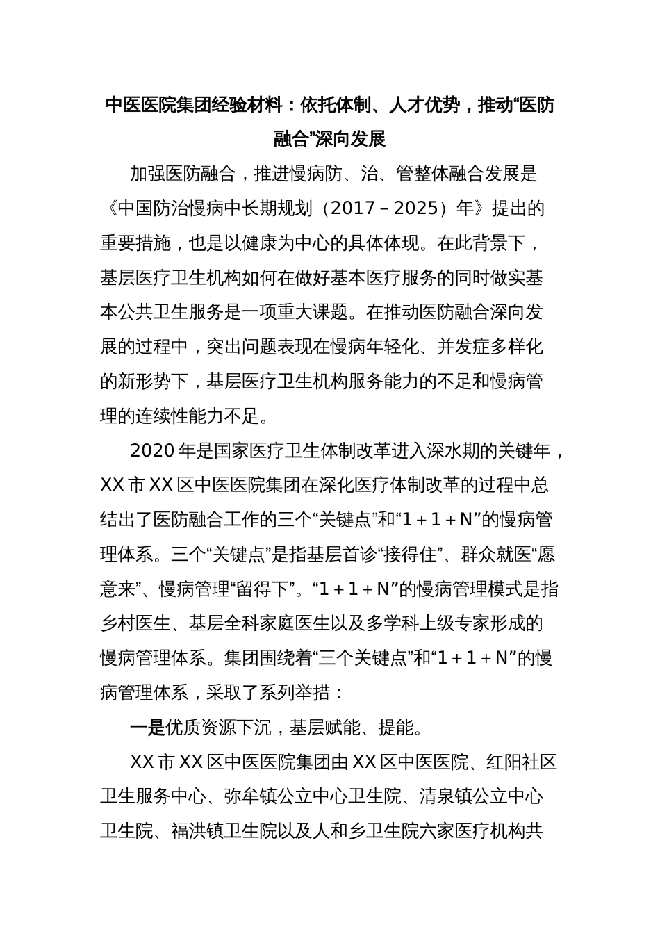 中医医院集团经验材料：依托体制、人才优势，推动“医防融合”深向发展_第1页