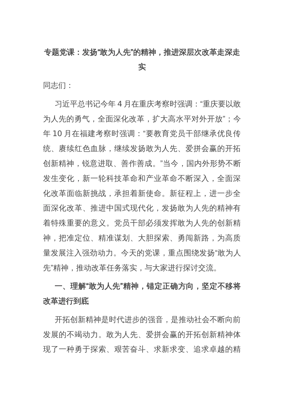 专题党课：发扬“敢为人先”的精神，推进深层次改革走深走实_第1页