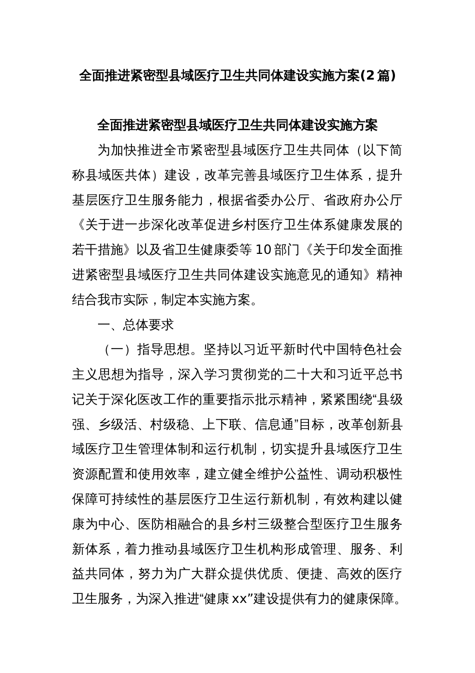 (2篇)全面推进紧密型县域医疗卫生共同体建设实施方案_第1页