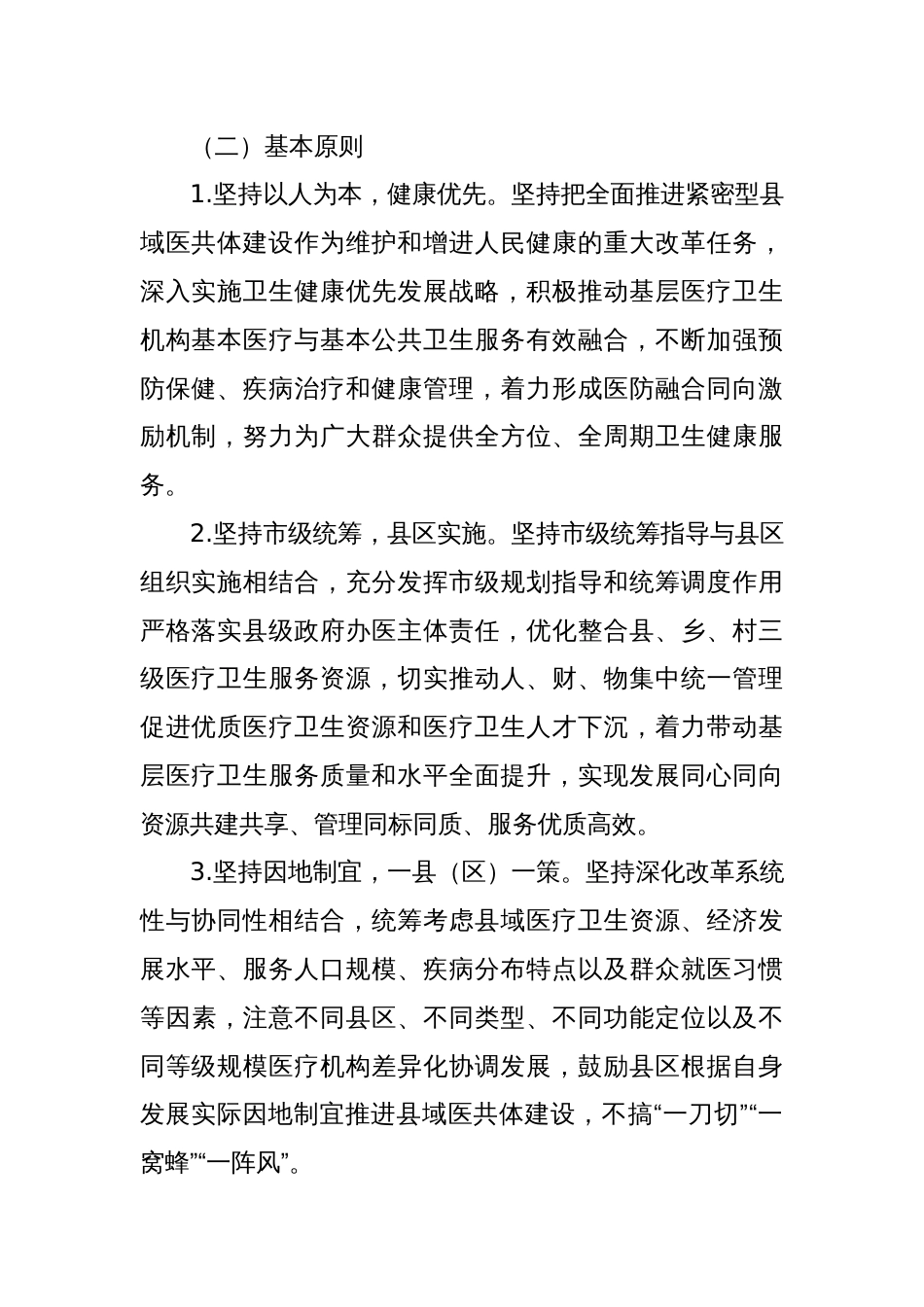 (2篇)全面推进紧密型县域医疗卫生共同体建设实施方案_第2页