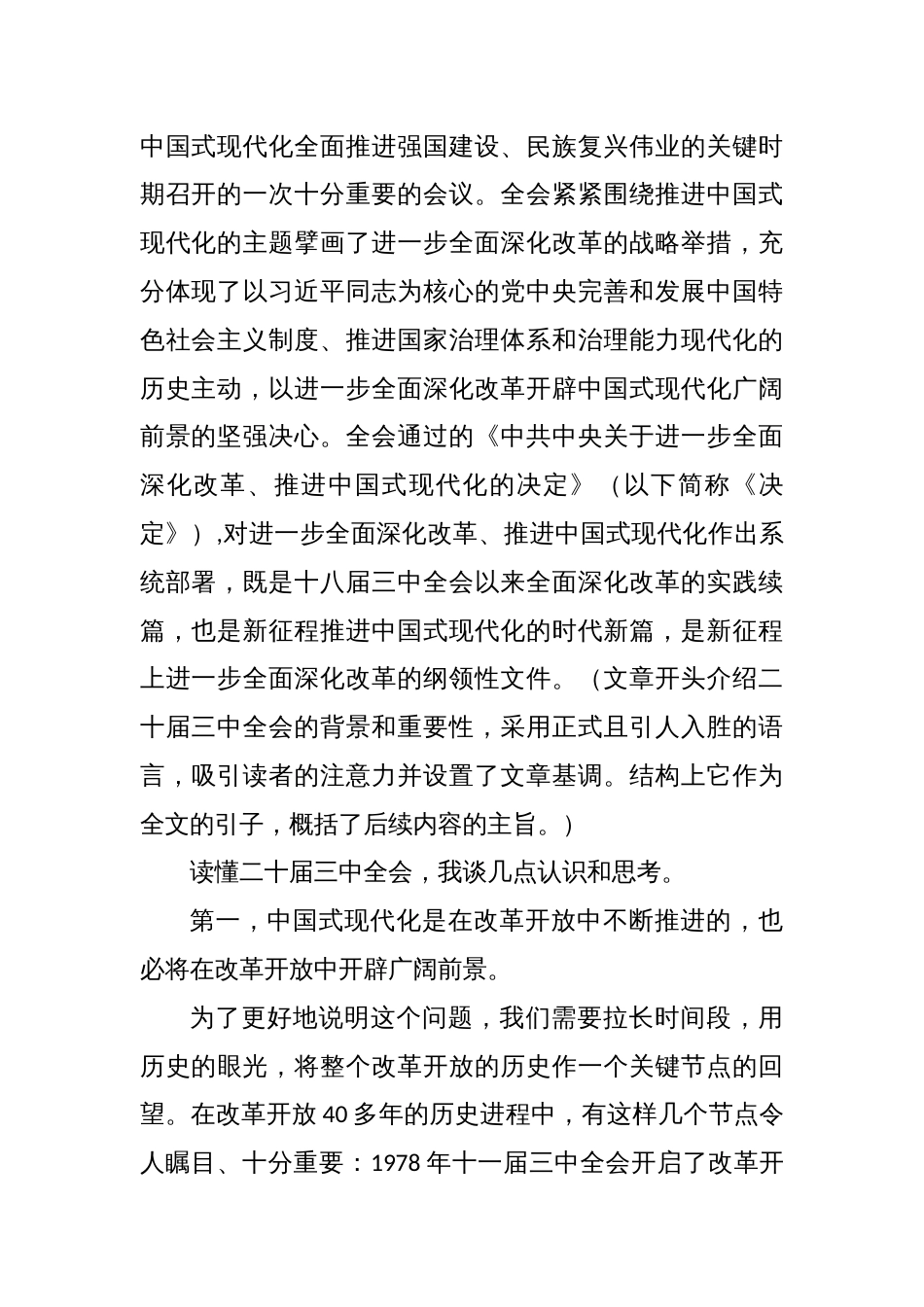 “红厅论坛：读懂中国共产党二十届三中全会”开幕式上的致辞_第2页