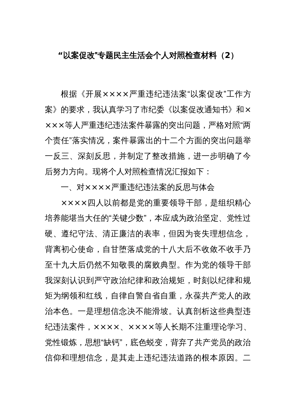 “以案促改”专题民主生活会个人对照检查材料（2）_第1页