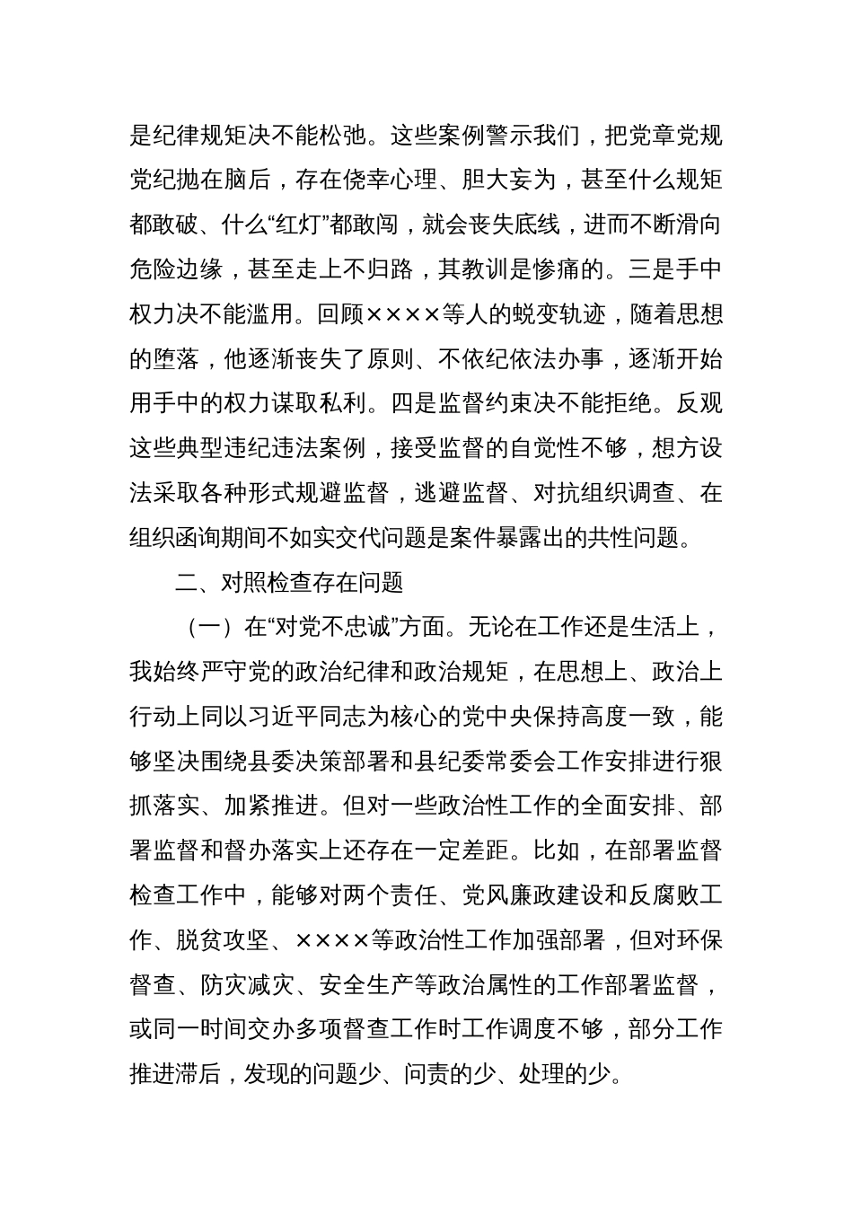 “以案促改”专题民主生活会个人对照检查材料（2）_第2页