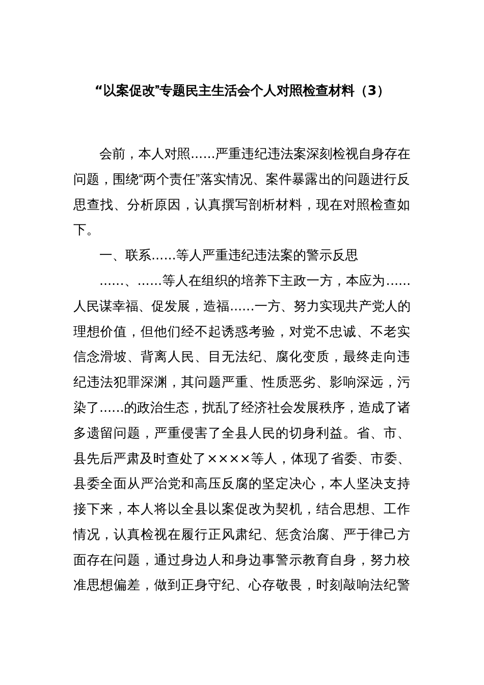 “以案促改”专题民主生活会个人对照检查材料（3）_第1页